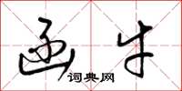 梁锦英函牛草书怎么写