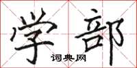 骆恒光学部楷书怎么写