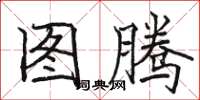 骆恒光图腾楷书怎么写