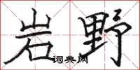 骆恒光岩野楷书怎么写