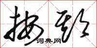 骆恒光按期草书怎么写