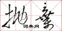 骆恒光抛弃草书怎么写