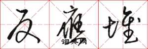 骆恒光反应堆草书怎么写