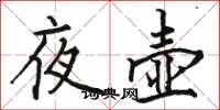 骆恒光夜壶楷书怎么写