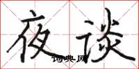 骆恒光夜谈楷书怎么写