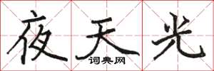 骆恒光夜天光楷书怎么写
