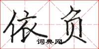 骆恒光依负楷书怎么写