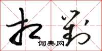 骆恒光相对草书怎么写