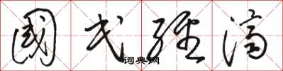 骆恒光国民经济草书怎么写