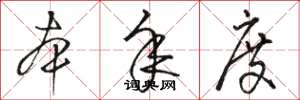 骆恒光本年度草书怎么写