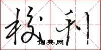 骆恒光校刊草书怎么写