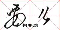 骆恒光要么草书怎么写
