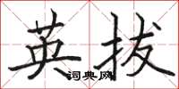 骆恒光英拔楷书怎么写