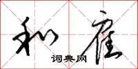 梁锦英和雇草书怎么写