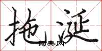 骆恒光拖涎楷书怎么写