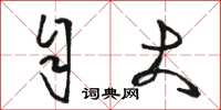 骆恒光自大草书怎么写