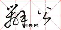骆恒光办公草书怎么写
