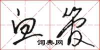 骆恒光血管草书怎么写
