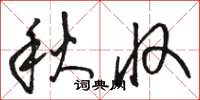 骆恒光秋收草书怎么写