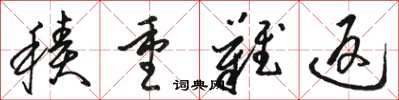骆恒光积重难返草书怎么写