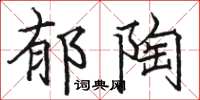 骆恒光郁陶楷书怎么写