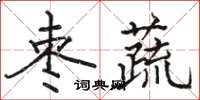 骆恒光枣蔬楷书怎么写