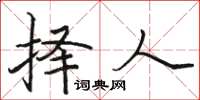 骆恒光择人楷书怎么写