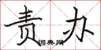 骆恒光责办楷书怎么写