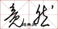 骆恒光竟然草书怎么写