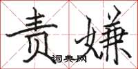 骆恒光责嫌楷书怎么写