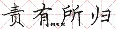 骆恒光责有所归楷书怎么写