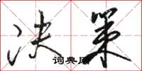 骆恒光决策草书怎么写
