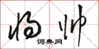 骆恒光将帅草书怎么写