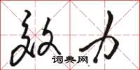 骆恒光效力草书怎么写