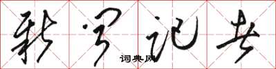 骆恒光新闻记者草书怎么写