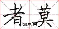 骆恒光者莫楷书怎么写