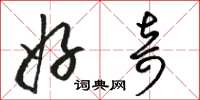 骆恒光好奇草书怎么写