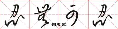 骆恒光忍无可忍草书怎么写