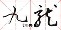 骆恒光九龙草书怎么写