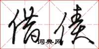 骆恒光借债草书怎么写