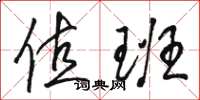 骆恒光值班草书怎么写