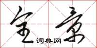 骆恒光全景草书怎么写