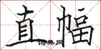骆恒光直幅楷书怎么写