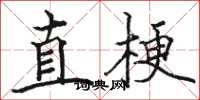 骆恒光直梗楷书怎么写