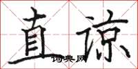 骆恒光直谅楷书怎么写