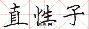 骆恒光直性子楷书怎么写