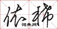 骆恒光依稀草书怎么写