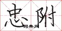 骆恒光忠附楷书怎么写