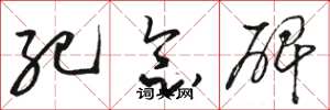 骆恒光纪念碑草书怎么写