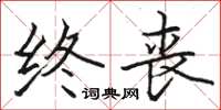 骆恒光终丧楷书怎么写